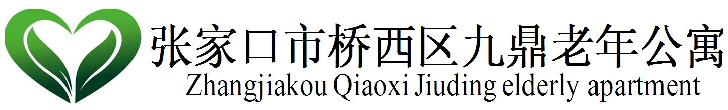 张家口市民政老年公寓